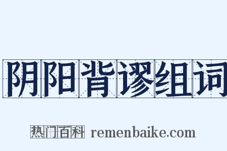 阴阳背谬组词是什么意思的图片
